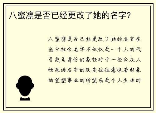 八蜜凛是否已经更改了她的名字？